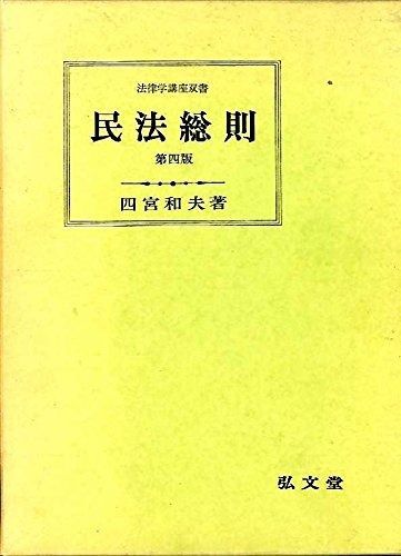 民法総則 第4版補正版 法律学講座双書