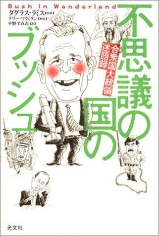 人気定番，本物保証 不思議の国のブッシュ 合衆国大統領迷語録 その他