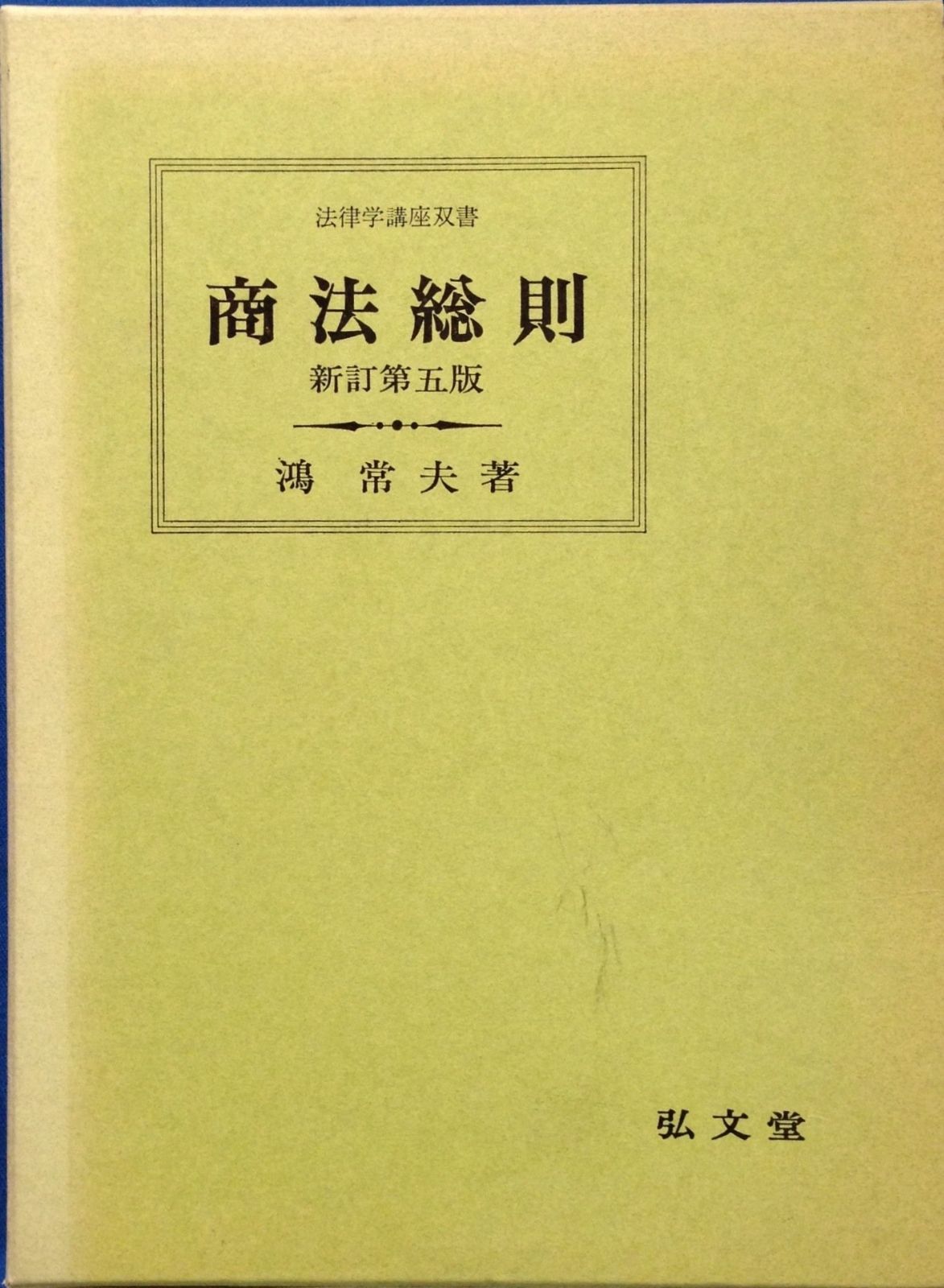 商法総則 新訂第5版 法律学講座双書