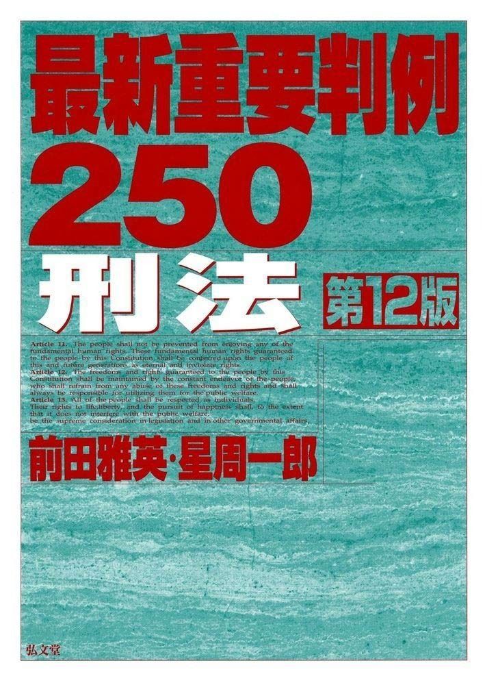  最新重要判例250［刑法］ 第12版 その他