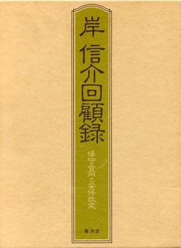 岸信介回顧録―保守合同と安保改定