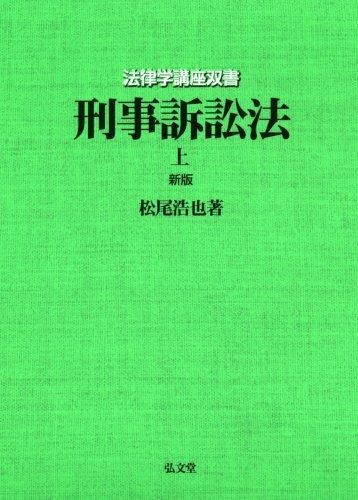 刑事訴訟法 上 新版 法律学講座双書