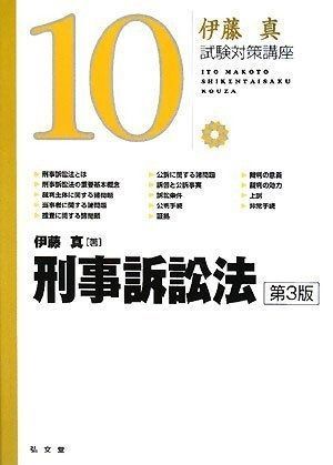 刑事訴訟法 第3版 伊藤真試験対策講座10