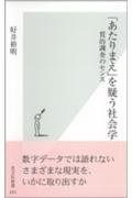 「あたりまえ」を疑う社会学 質的調査のセンス (光文社新書) あたりまえ」を疑う社会学 質的調査のセンス (光文社新書) 新書が好き「あたりまえ」を疑う社会学｜trafalgar 検索 古本買取の