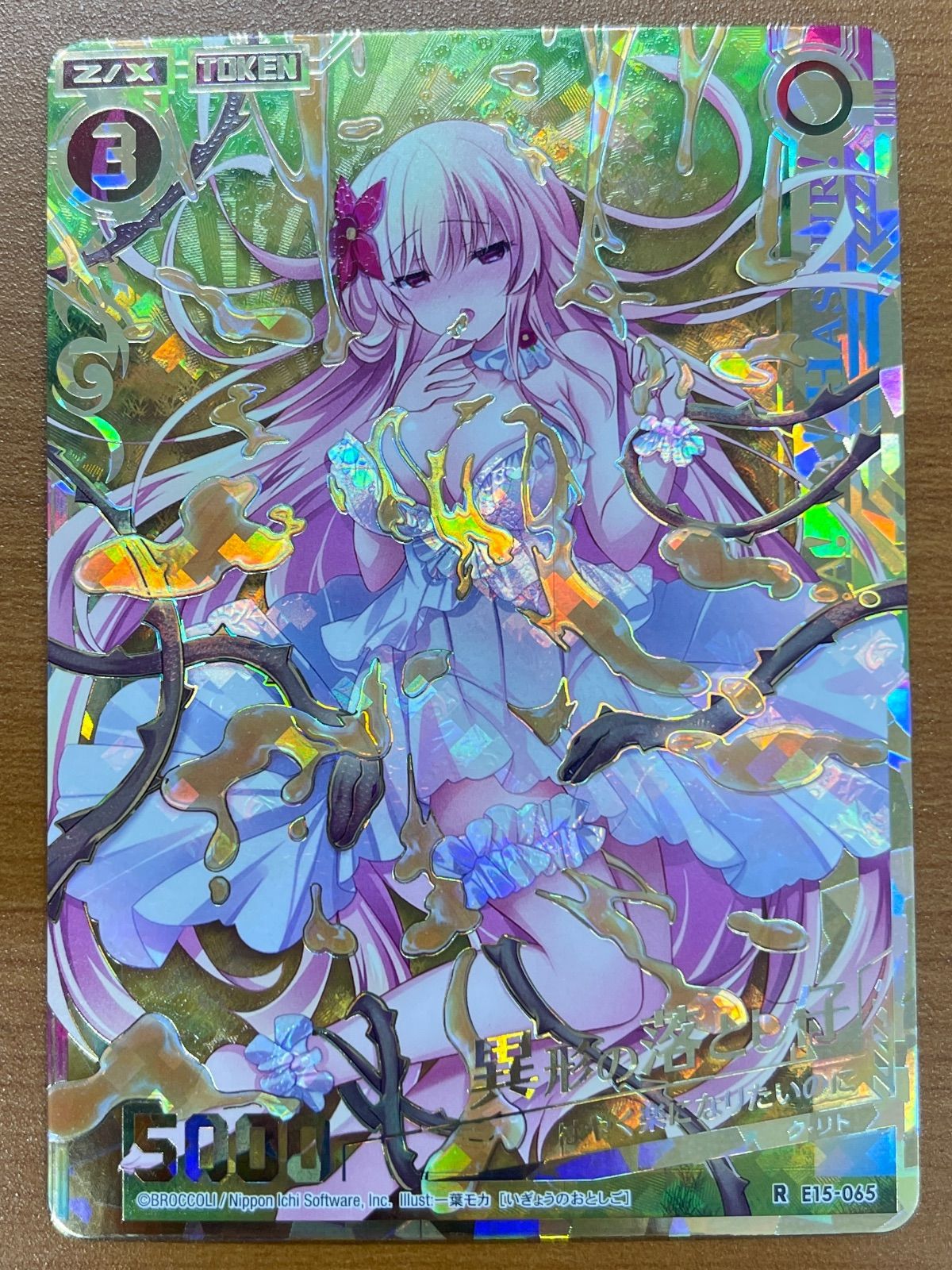 状態A 異形の落とし仔 はやく楽になりたいのに R E15-065 Z/X ゼクス