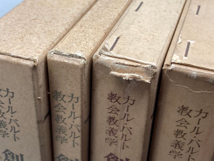カール バルト教会教義学 創造論 1～4巻 全１１冊揃 新教出版社