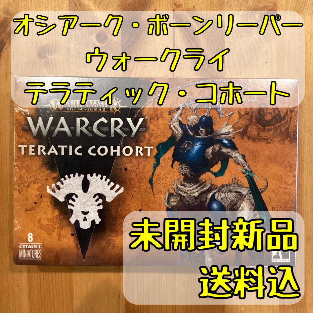 オシアーク ボーンリーパー ウォークライ テラティック コホート Teratic Cohort