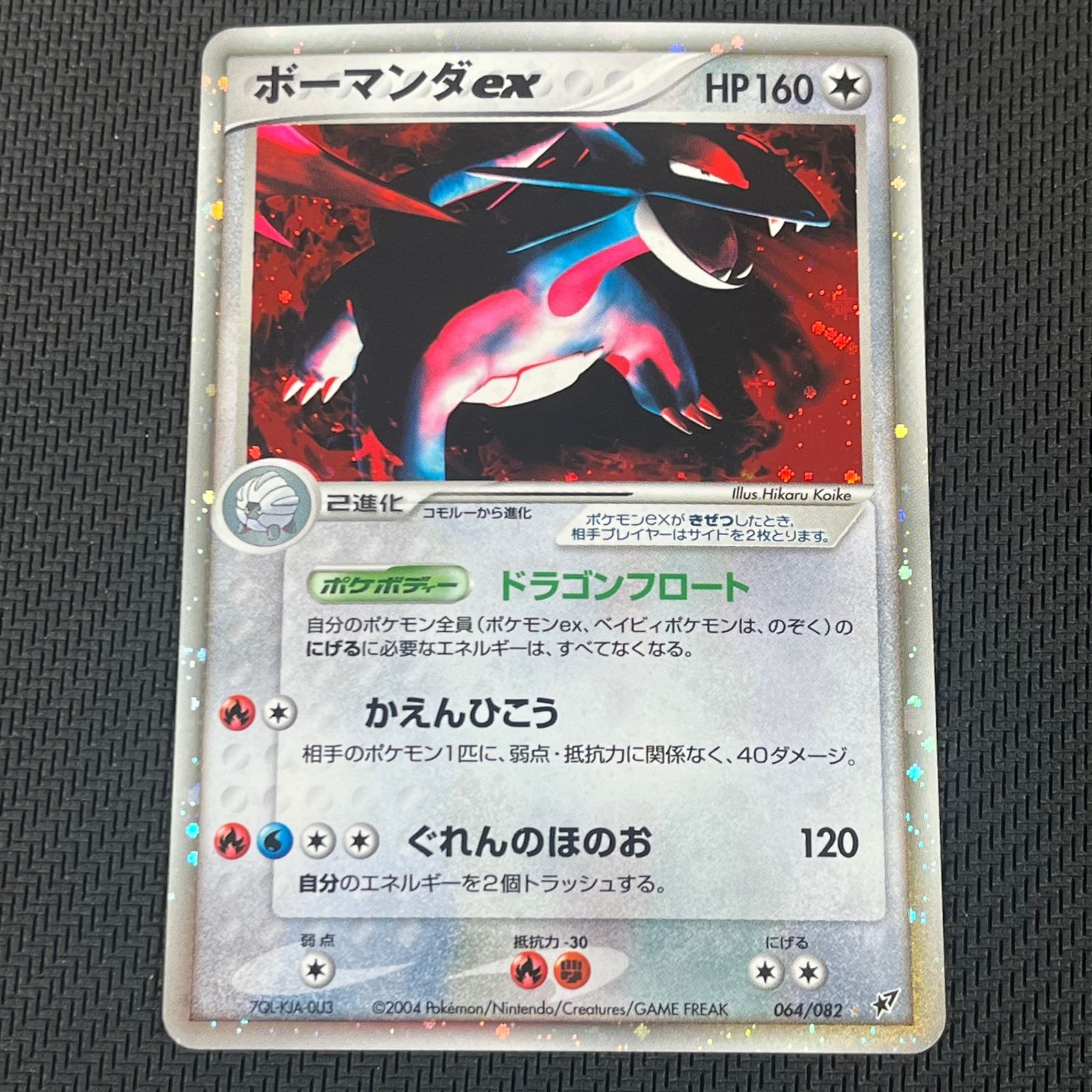ポケカ ボーマンダex 064/082/PCG2/0U3 蒼空の激突 - メルカリ