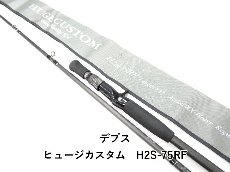 デプス ヒュージカスタム H2S-75RF (01-8112080015) - メルカリ