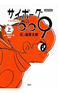 連載再現版 サイボーグ009 上／石ノ森章太郎