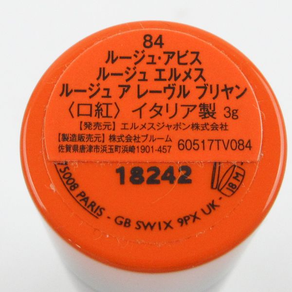 エルメス ルージュ ア レーヴル ブリヤン #84 ルージュ アビス 残量多