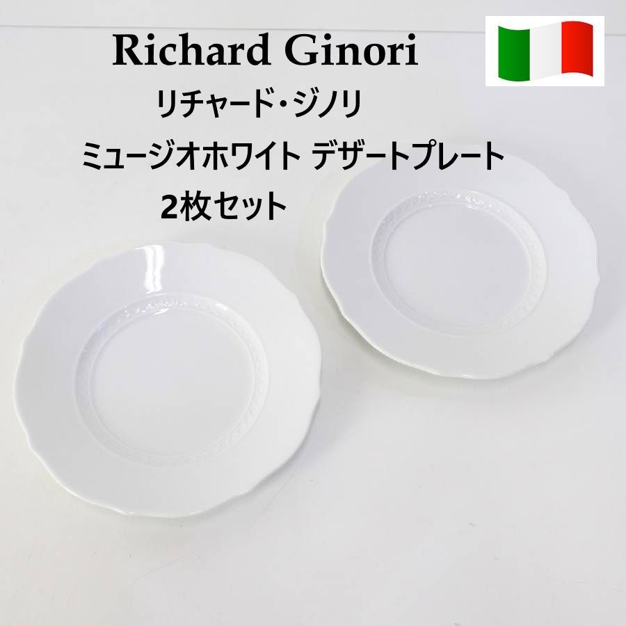 リチャードジノリ 廃盤 ミュージオホワイト デザートプレート 2枚