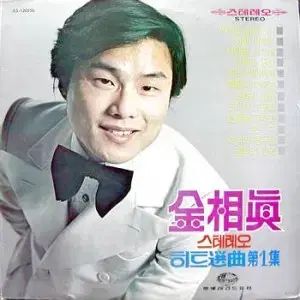 キム サンジン ステレオヒット選曲 ぼくの 1 家