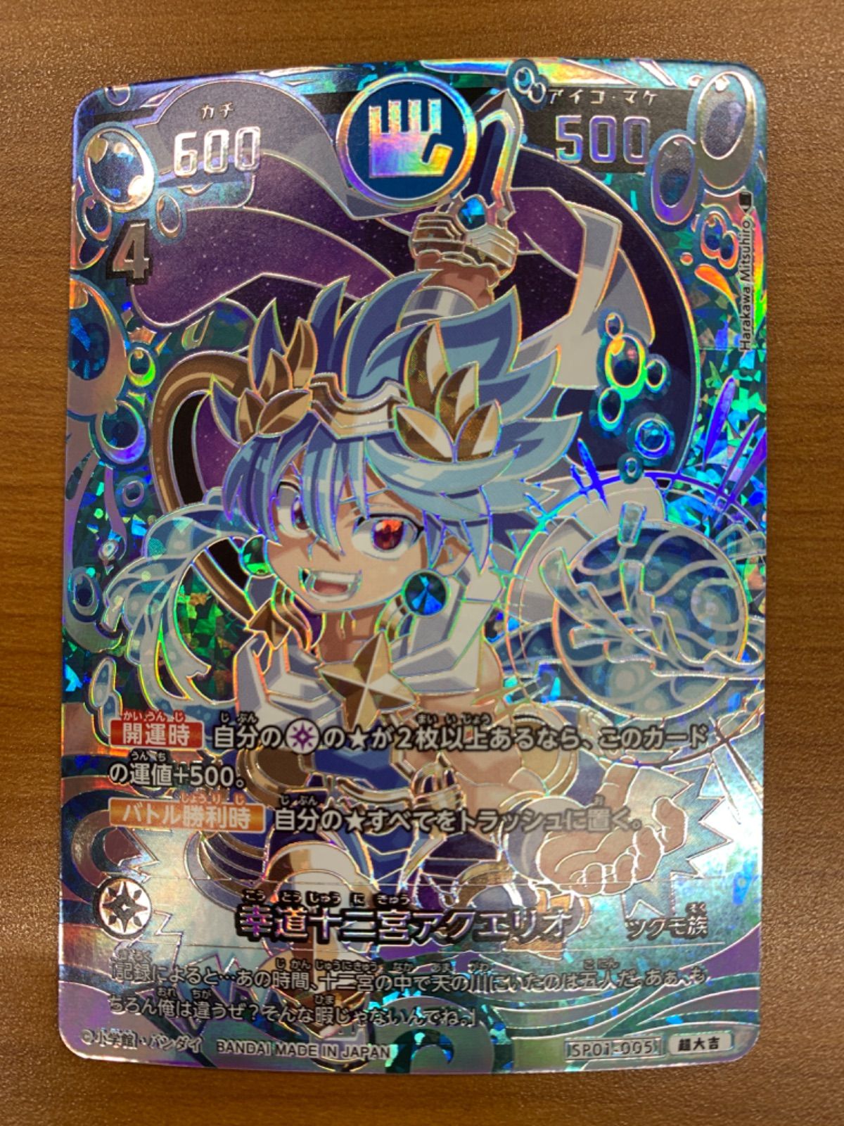 状態A 幸道十二宮アクエリオ 超大吉 SP01-005 開運コロシアム - メルカリ 状態A 幸道十二宮アクエリオ 超大吉 SP01-005 開運コロシアム - メルカリ