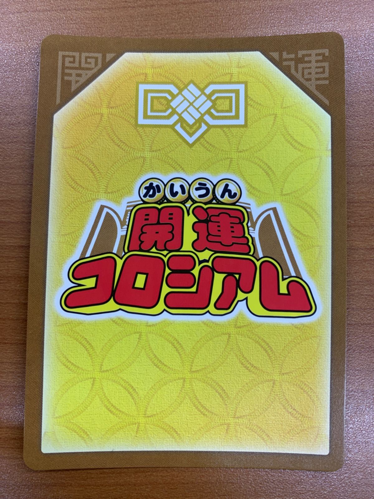 状態A 幸道十二宮アクエリオ 超大吉 SP01-005 開運コロシアム - メルカリ