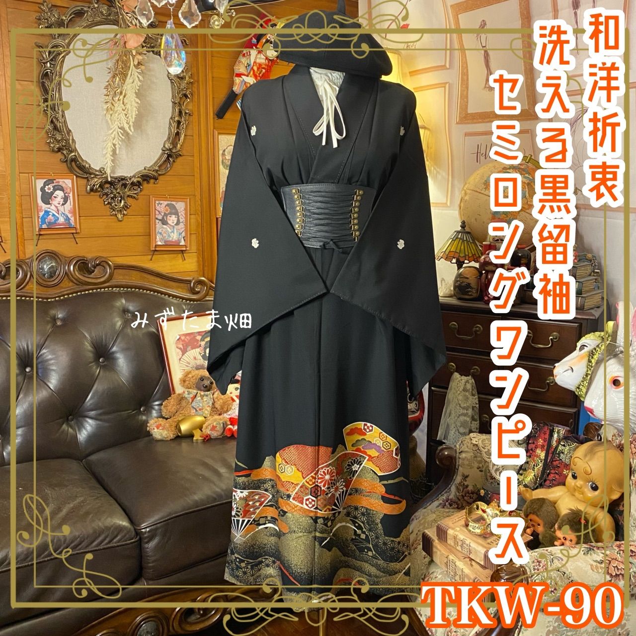 黒留袖 着物 リメイク ワンピース ドレス セミロング 和洋折衷 洗える