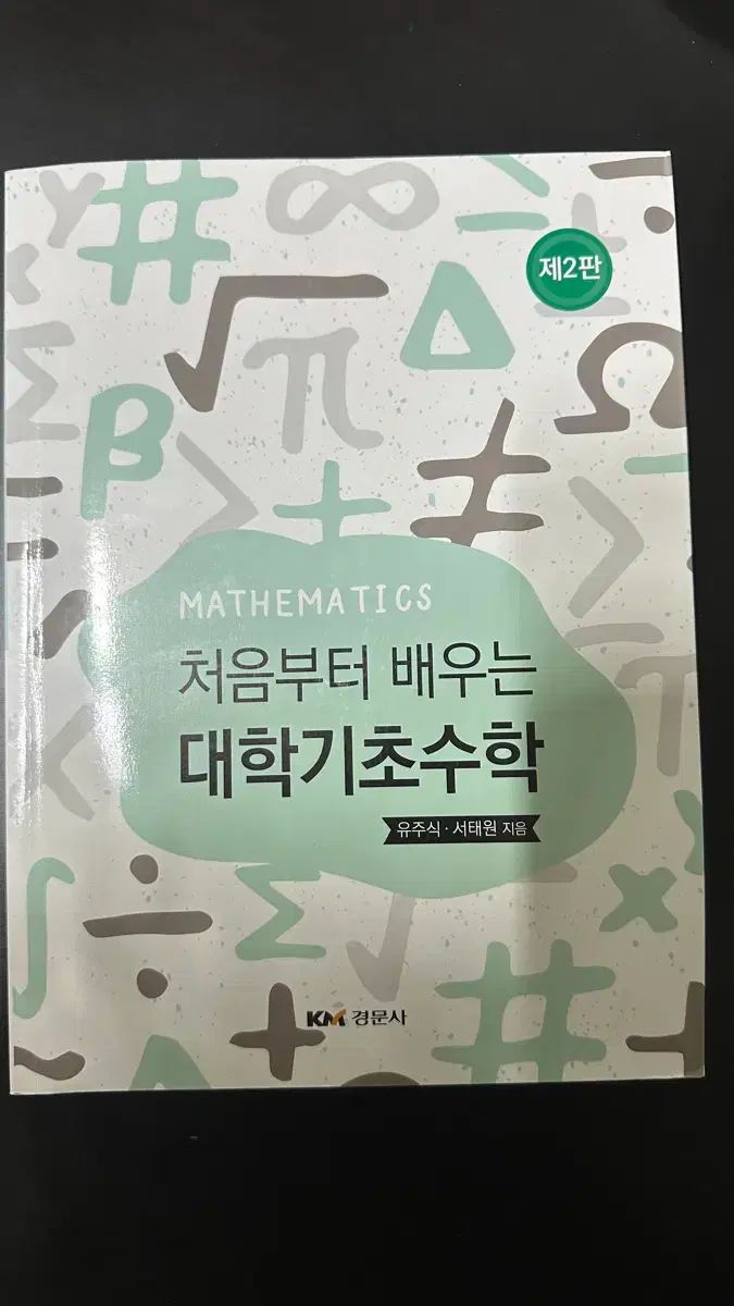 大学基礎数学 ギョンムン社