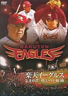イーグルス2007戦いの軌跡