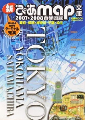 新ぴあmap文庫 2007-2008 首都圏版—東京・横浜・神奈川・千葉・埼玉