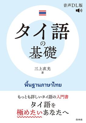 タイ語の基礎［音声DL版］ - メルカリ