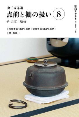 お値下げ可　裏千家茶道点前教則 18冊 裏千家茶道点前と棚の扱い8 (淡交テキスト) - メルカリ