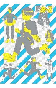 【5冊組 BOX・ラバーストラップ2種・ファンブック付】究極超人あーる 完全版BOX 2／ゆうきまさみ