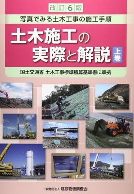 改訂6版 土木施工の実際と解説 上巻