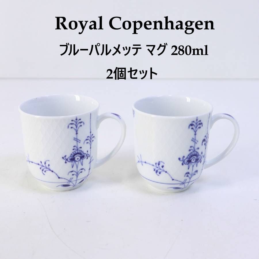 ロイヤルコペンハーゲン ブルーパルメッテ マグカップ 280ml ペア 2客