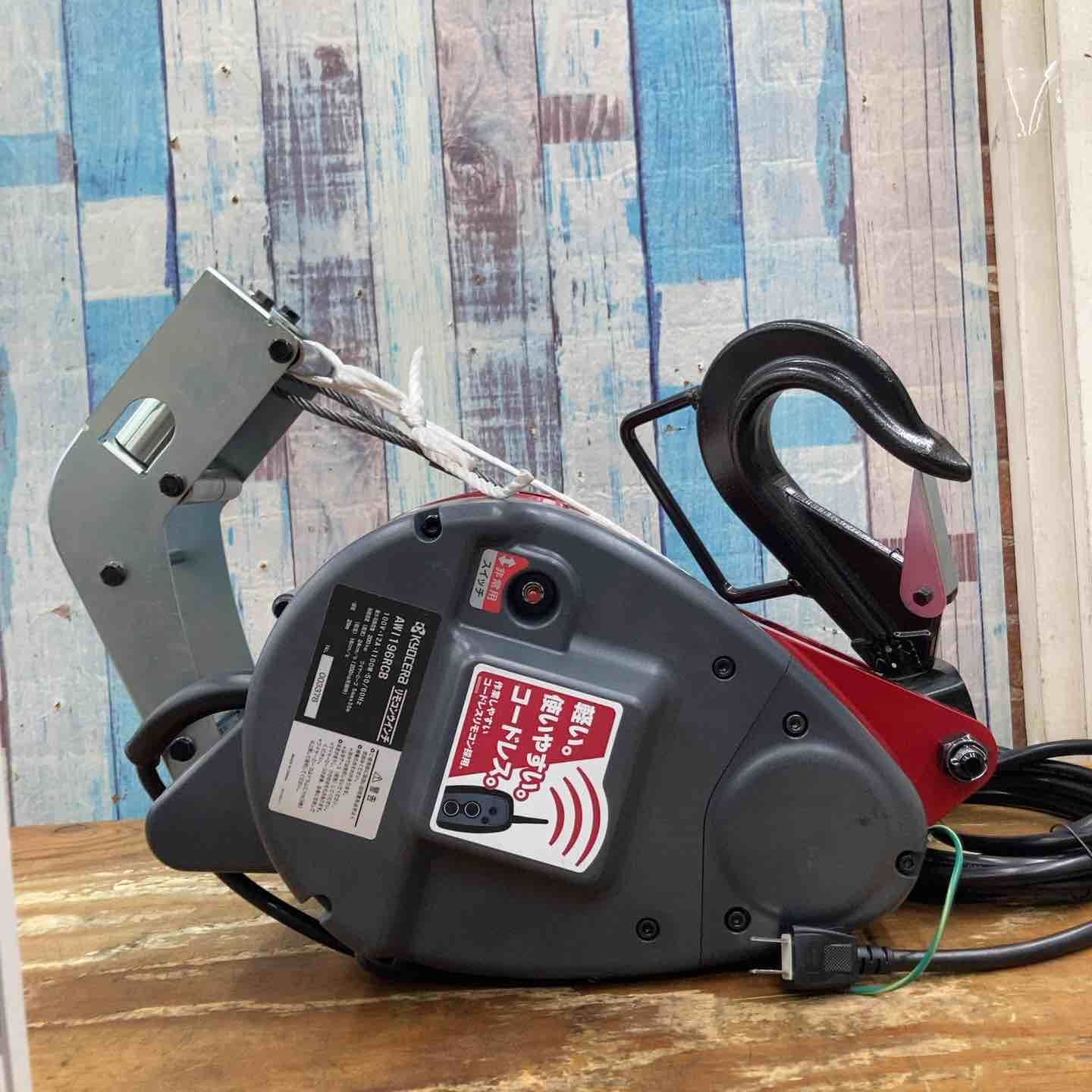 京セラ リョービ リモコンウインチ 30 m 柏店