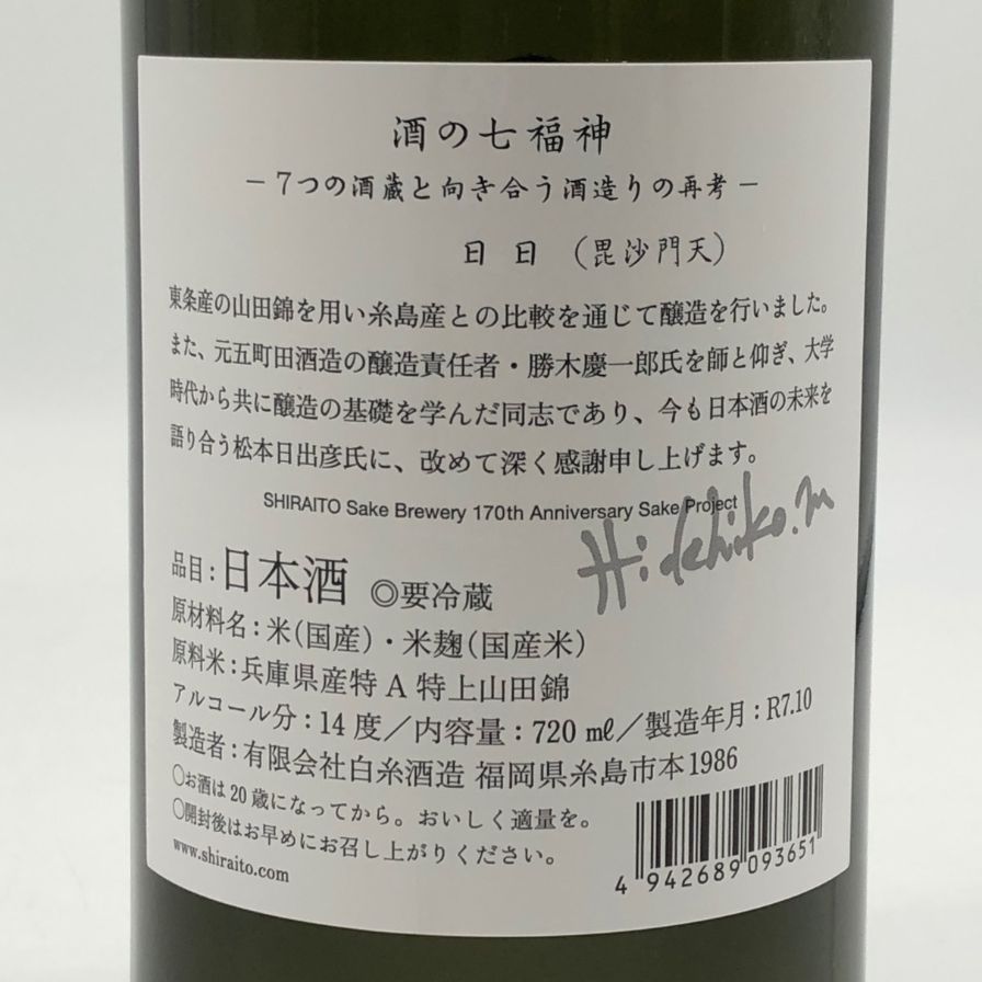 白糸酒造 酒の七福神 日日 毘沙門天 田中六五 720ml 14% 2025年10月 