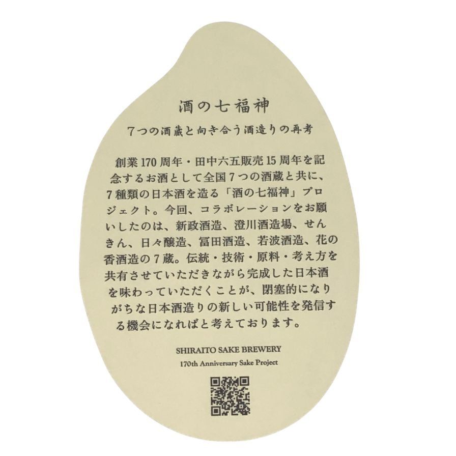 酒の七福神 日日 毘沙門天 田中六五 720ml - メルカリ
