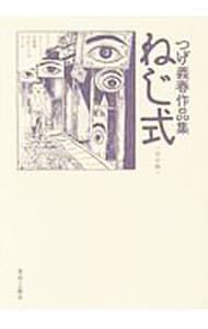 つげ義晴作品集-ねじ式- 【改訂版】／つげ義晴