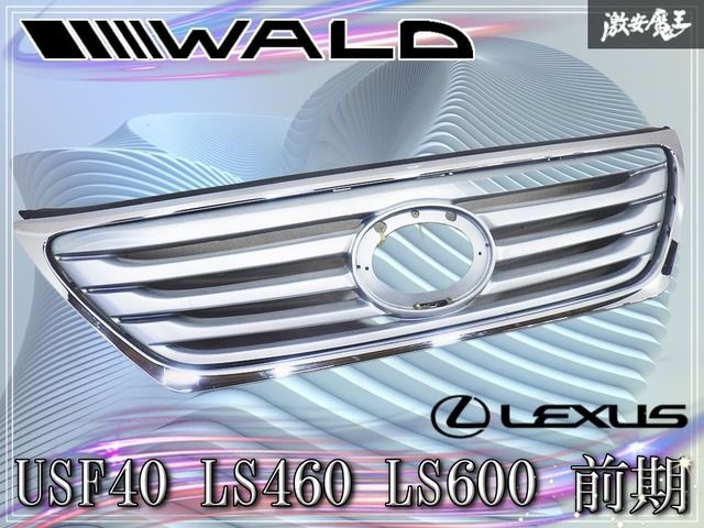 WALD ヴァルド LEXUS レクサス USF40 LS460 LS600 前期 フロントグリル