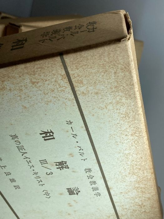 カール バルト教会教義学 和解論 全13冊揃