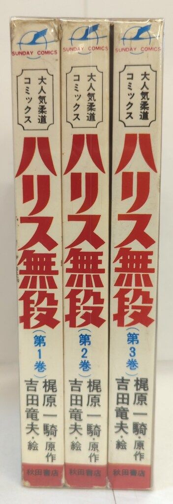 ハリス無段 全3巻セット 秋田書店 サンデーコミックス 吉田竜夫 ハリス無段 全3巻 初版セット