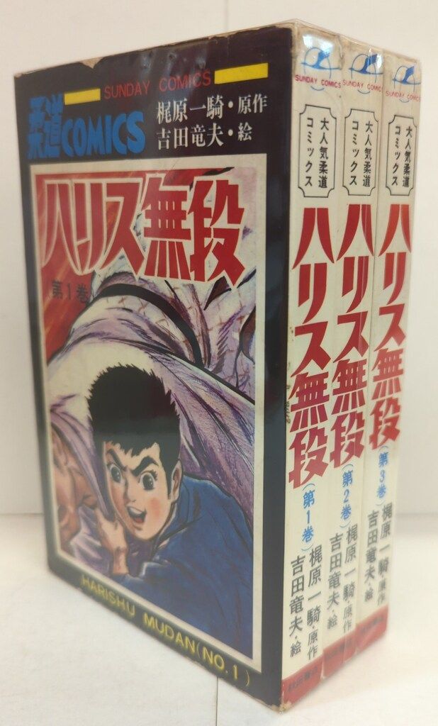 秋田書店 サンデーコミックス 吉田竜夫 ハリス無段 全3巻 初版セット