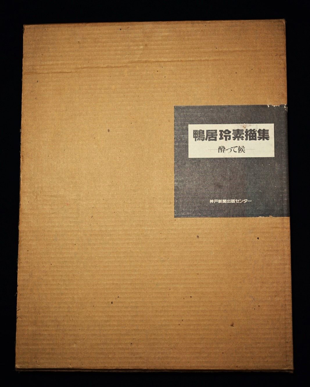 鴨居玲 素描集 酔って候 - メルカリ