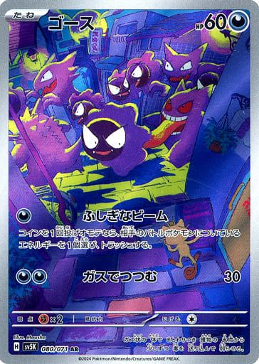 [PSA10] ゴース AR SV5K ワイルドフォース 080/071 ゴース AR [ワイルドフォース] SV5K 080/071 傷有り ポケモンカード
