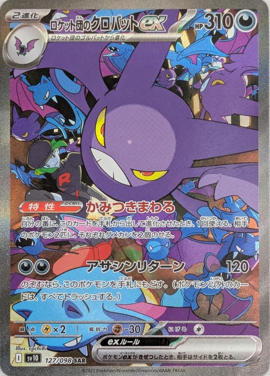 ロケット団のクロバットex SAR [ロケット団の栄光] SV10 127/098 傷