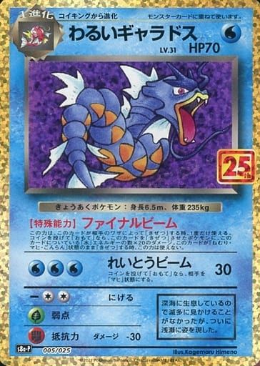 わるいギャラドス [25th ANNIVERSARY edition] S8a-P 005/025 ポケモン