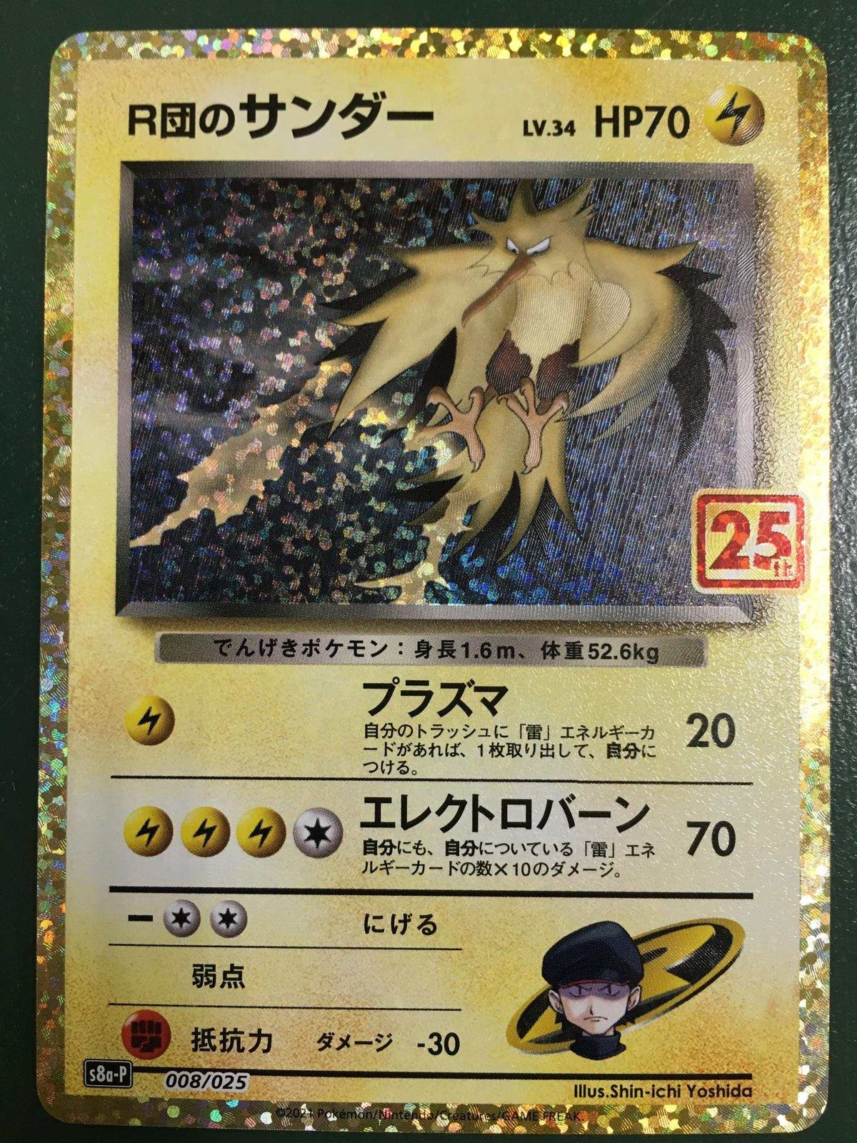 R団のサンダー [プロモカードパック 25th ANN IVERSARY edition] S8a-P