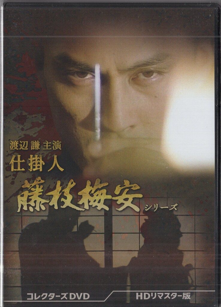 ドラマDVD 渡辺謙主演 仕掛人 藤枝梅安シリーズ コレクターズDVD HDリマスター版
