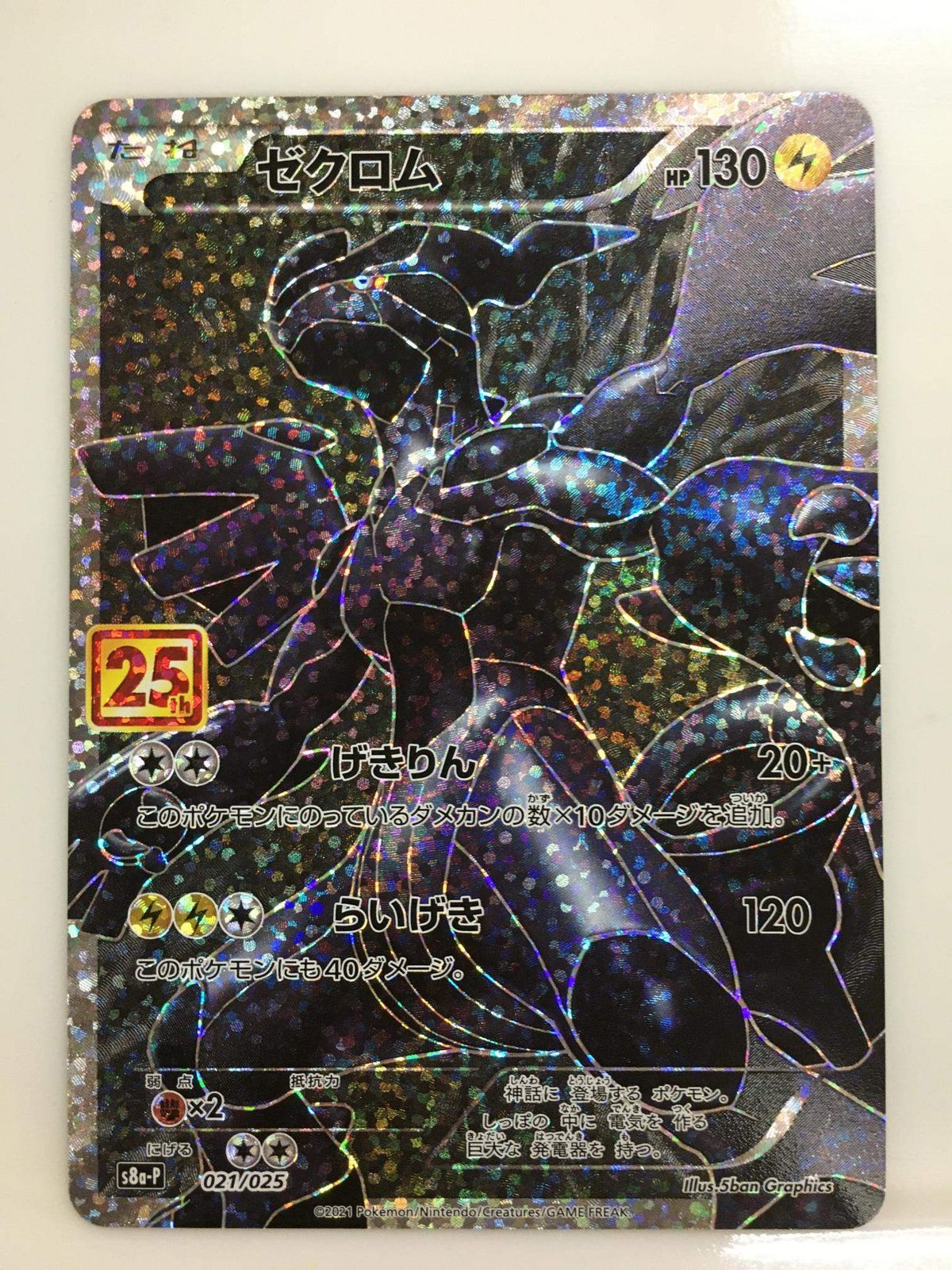 ゼクロム [プロモカードパック 25th ANNIVERSARY edition] S8a-P 傷