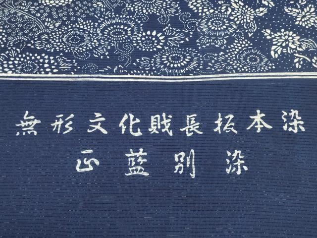 平和屋着物∴夏物 浴衣 反物 着尺 綿絽 無形文化財長板本染 正藍 切嵌