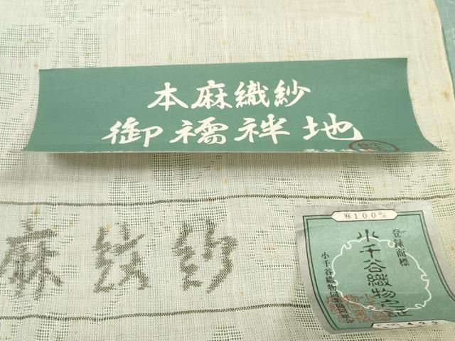 平和屋着物＊夏物 長襦袢 小千谷ちぢみ 反物 着尺 本麻紋紗 萩紋紗