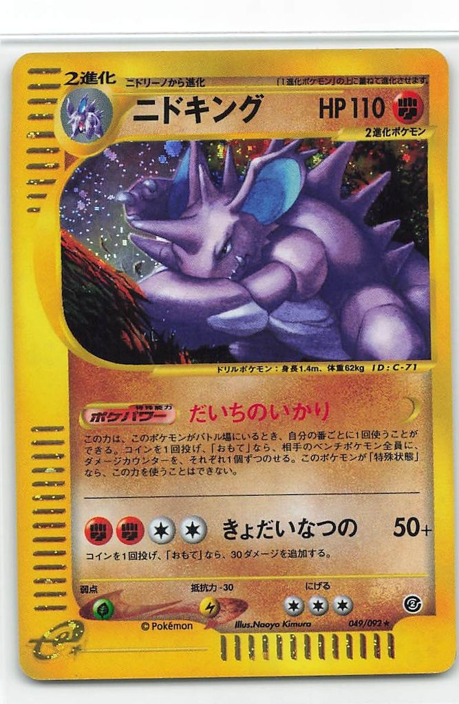 ニドキング カードe 049/092 Pokemon e2弾 049/092 ニドキング(キラ/EDITIONなし) ☆ - メルカリ