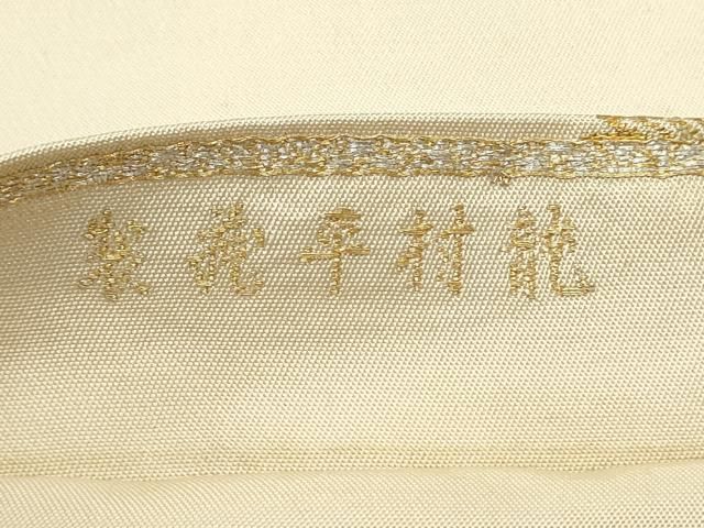 平和屋着物○龍村平蔵製 六通柄 本袋帯 兎煌印金錦 金銀糸 正絹 逸品