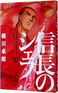 信長のシェフ 30／梶川卓郎 - メルカリ