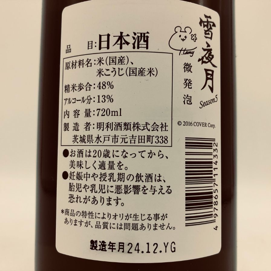 雪夜月 season5 2024年12月 720ml 13% 雪花ラミィ - メルカリ