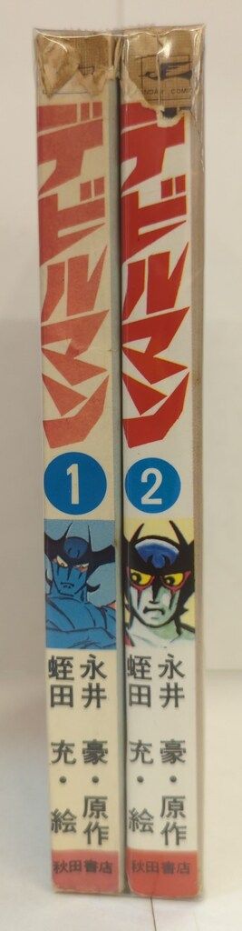秋田書店 サンデーコミックス 蛭田充 デビルマン全2巻 初版セット